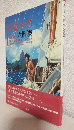 希望号の大冒険 ～小さな自作ヨットによる世界一周9万キロの航海～