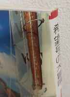 希望号の大冒険 ～小さな自作ヨットによる世界一周9万キロの航海～