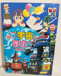 '82バンダイ・ポピーおもちゃブック11 (カタログ)