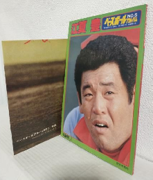 江夏豊 (ベースボールアルバム№5)