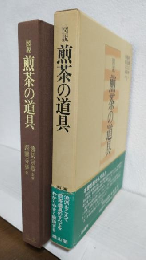 図説 煎茶の道具