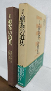 図説 煎茶の道具