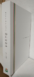 セブン-イレブン・ジャパン 50年の歩み 1973-2023 (社史) 