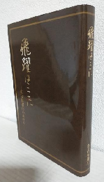 飛躍はここに ～名古屋銀行のあゆみ～ 