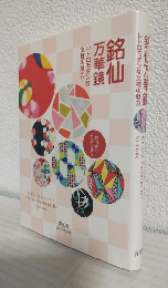 銘仙万華鏡 ～レトロモダンな文様の魅力～