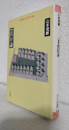 新編 住居論 (平凡社ライブラリー)