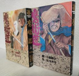 魔街道 (上下巻 2冊セット) 光文社コミックス