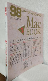 98ユーザーのためのMacBOOK 2 ようこそ素晴らしきMacintoshの世界へ (月刊MACLIFE1990年別冊)
