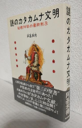 謎のカタカムナ文明 ～秘教科学の最終黙示～