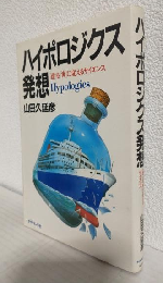 ハイポロジクス発想 ～「虚」を「実」に変えるサイエンス～