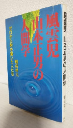 風雲児山本正男の人間学 ～ゼロから財を築いた人たち～