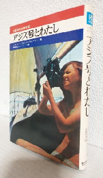 大西洋単独横断記 ～アジズ号とわたし～