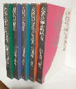 石川達三読本 (全5冊セット)