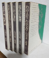 石川達三読本 (全5冊セット)