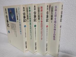 新装版 真説古事記 (全4冊セット)