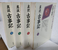 新装版 真説古事記 (全4冊セット)