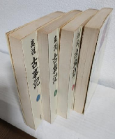 新装版 真説古事記 (全4冊セット)