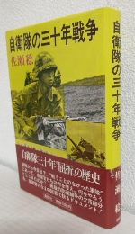 自衛隊の三十年戦争