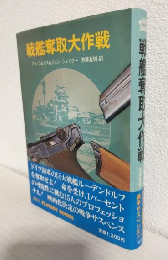 戦艦奪取大作戦 (PLAYBOY BOOKS)
