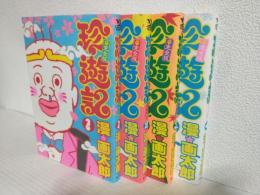 珍遊記 不完全版 (全4冊セット) ヤングジャンプコミックス