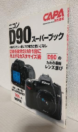 ニコンD90スーパーブック (Gakken camera mook)