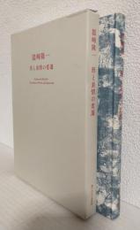 形と表情の変遷 (図録)