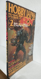 ホビージャパン スーパーリミックス Vol.2 (ホビージャパンMOOK)