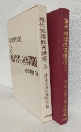現代地理教育講座3 (地理学習の基本問題)
