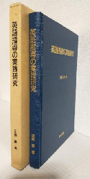 英語指導の実践研究