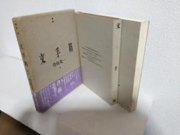 文手箱 (風の薔薇叢書)