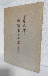 伊勢志摩に両陛下をお迎え志て