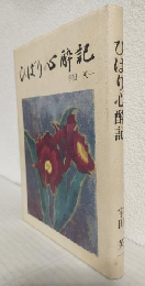 ひばり心酔記 (私家版)