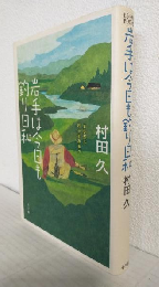 岩手は今日も釣り日和 ～ぶらぶら行ってみるべ～ (BE-PAL BOOKS)