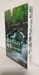 緑のダムの科学 ～減災・森林・水循環～