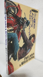 冒険者たちのクロージング ～フライトジャケット＆ミリタリー・クロージング～ (月刊コンバットマガジン1992年12月号別冊)