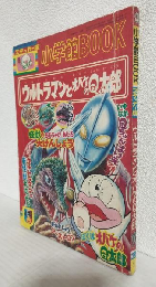 ステッカー版 小学館BOOK ～ウルトラマンとオバケのQ太郎～ (昭和46年4月号)