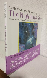 英語版 宮沢賢治絵童話集10 ～The Nighthawk Star～ 「よだかの星」