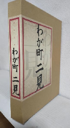 わが町二見 (合併記念) 三重県伊勢市二見町