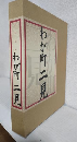 わが町二見 (合併記念) 三重県伊勢市二見町