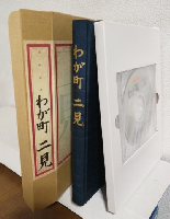 わが町二見 (合併記念) 三重県伊勢市二見町