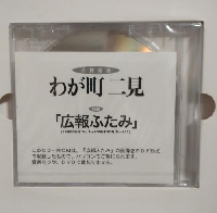 わが町二見 (合併記念) 三重県伊勢市二見町