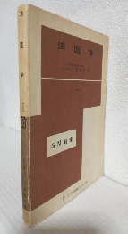 法医学 (GM選書) 第2版