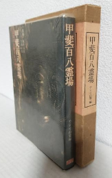 甲斐百八霊場 ～山梨の古寺をたずねて～