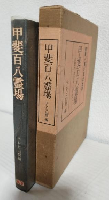 甲斐百八霊場 ～山梨の古寺をたずねて～