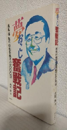 夢おこし奮戦記 ～梶原拓 岐阜県知事就任の1000日～