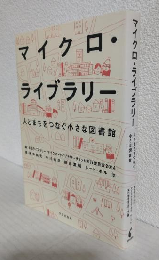 マイクロ・ライブラリー 人とまちをつなぐ小さな図書館