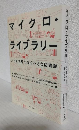 マイクロ・ライブラリー 人とまちをつなぐ小さな図書館