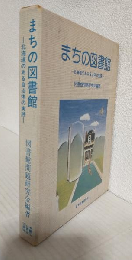 まちの図書館 ～北海道のある自治体の実践～