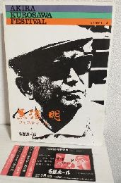 黒澤明フェスティバル (リバイバル上映パンフ)