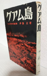 グアム島 ～十六年の記録～